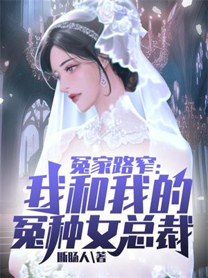 冤家路窄:我和我的冤种女总裁