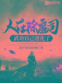 人在除魔司,武功自己进化了