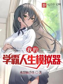 我的学霸学生