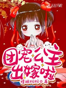 团宠公主出嫁啦