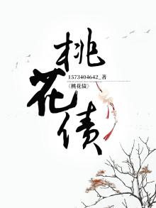 桃花债TXT小说免费下载
