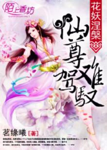 花妖涅:仙尊难驾驭 茗缘曦
