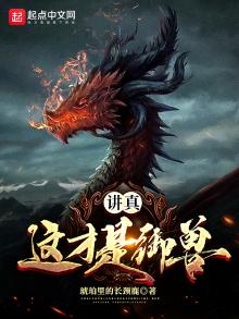 讲真,这才是御兽女主