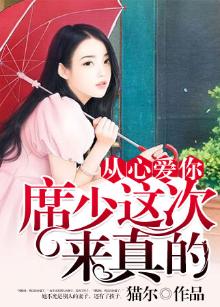 从心爱你:席少这次来真的