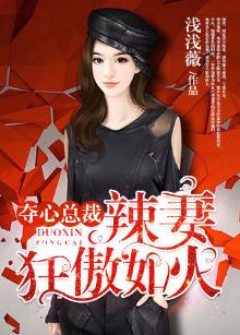 夺心总裁大牌冷妻来袭