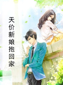 天价新娘抱回家