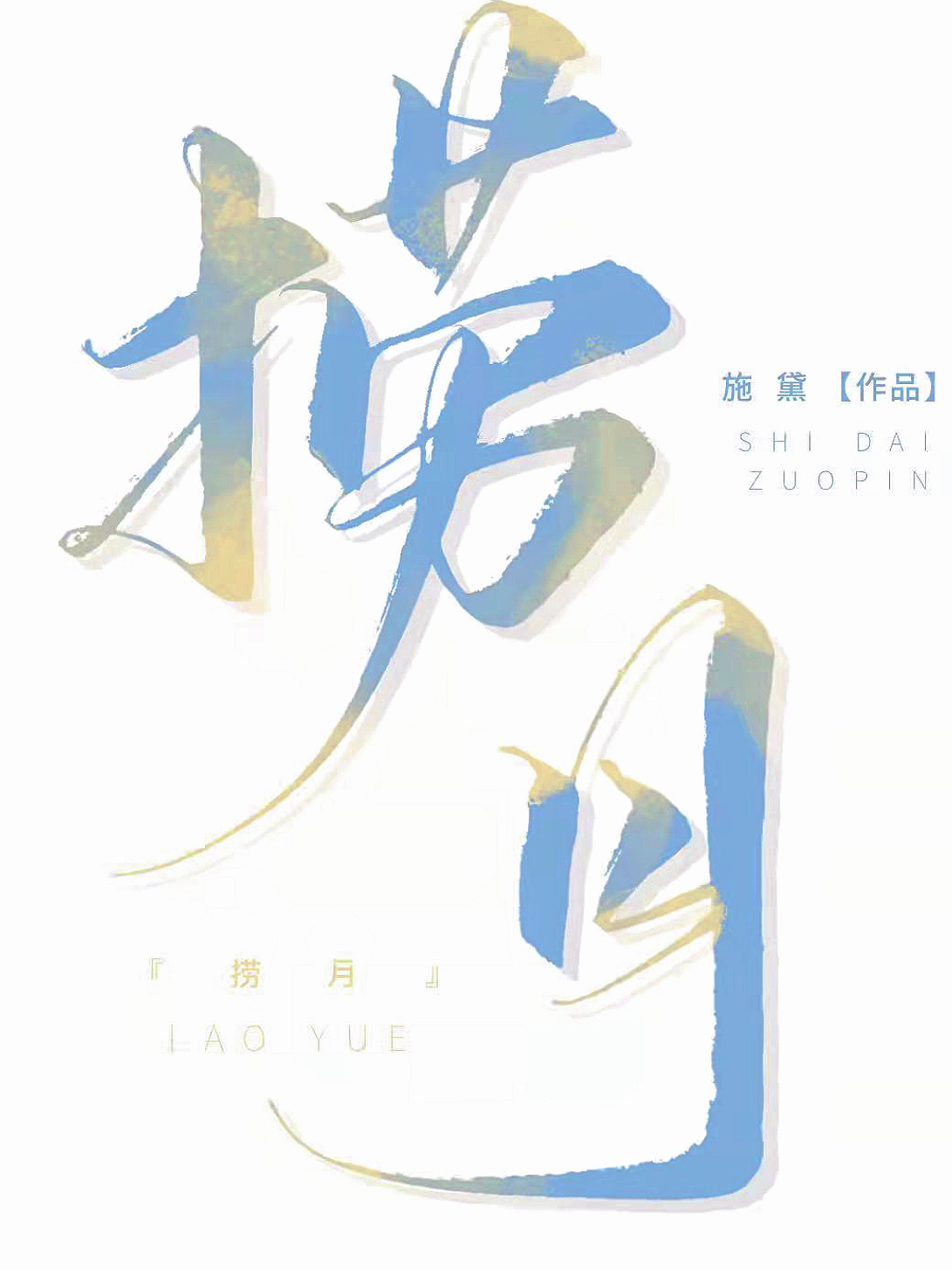 捞月