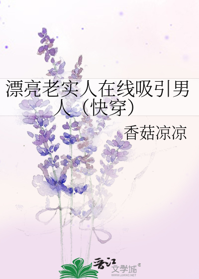 漂亮老实人在线吸引男人(快穿)
