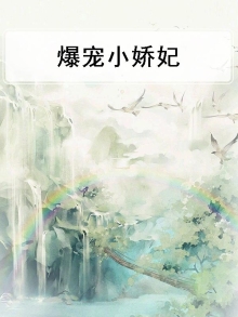 爆宠小娇妃