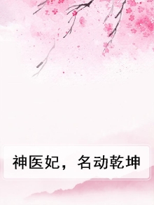 神医妃,名动乾坤