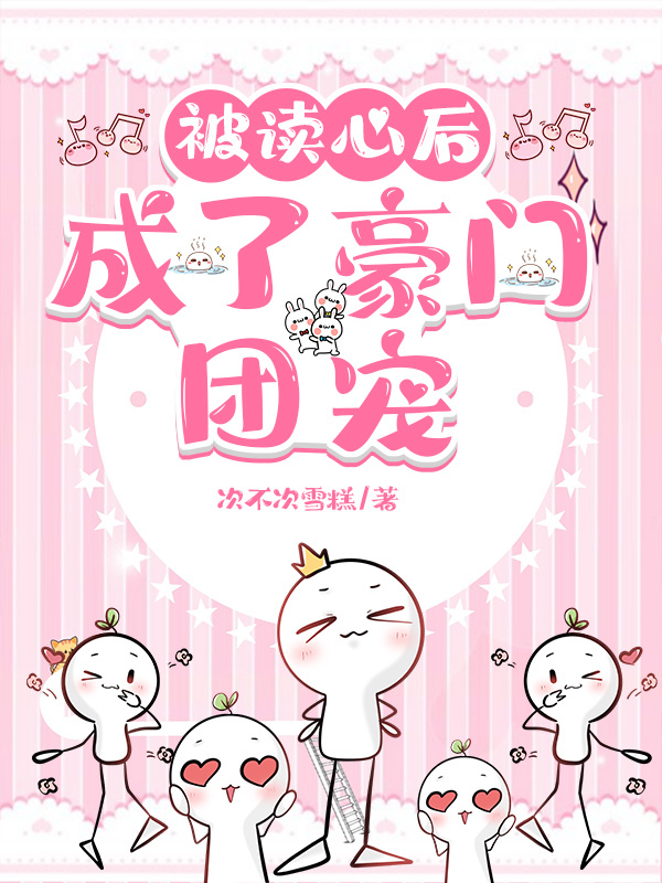 被读心后,成了豪门团宠