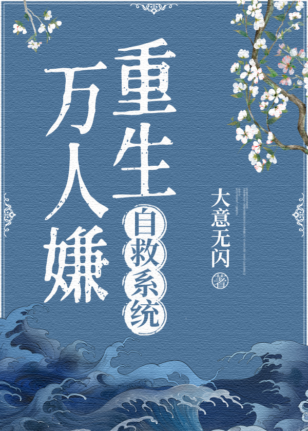 万人嫌重生自救系统