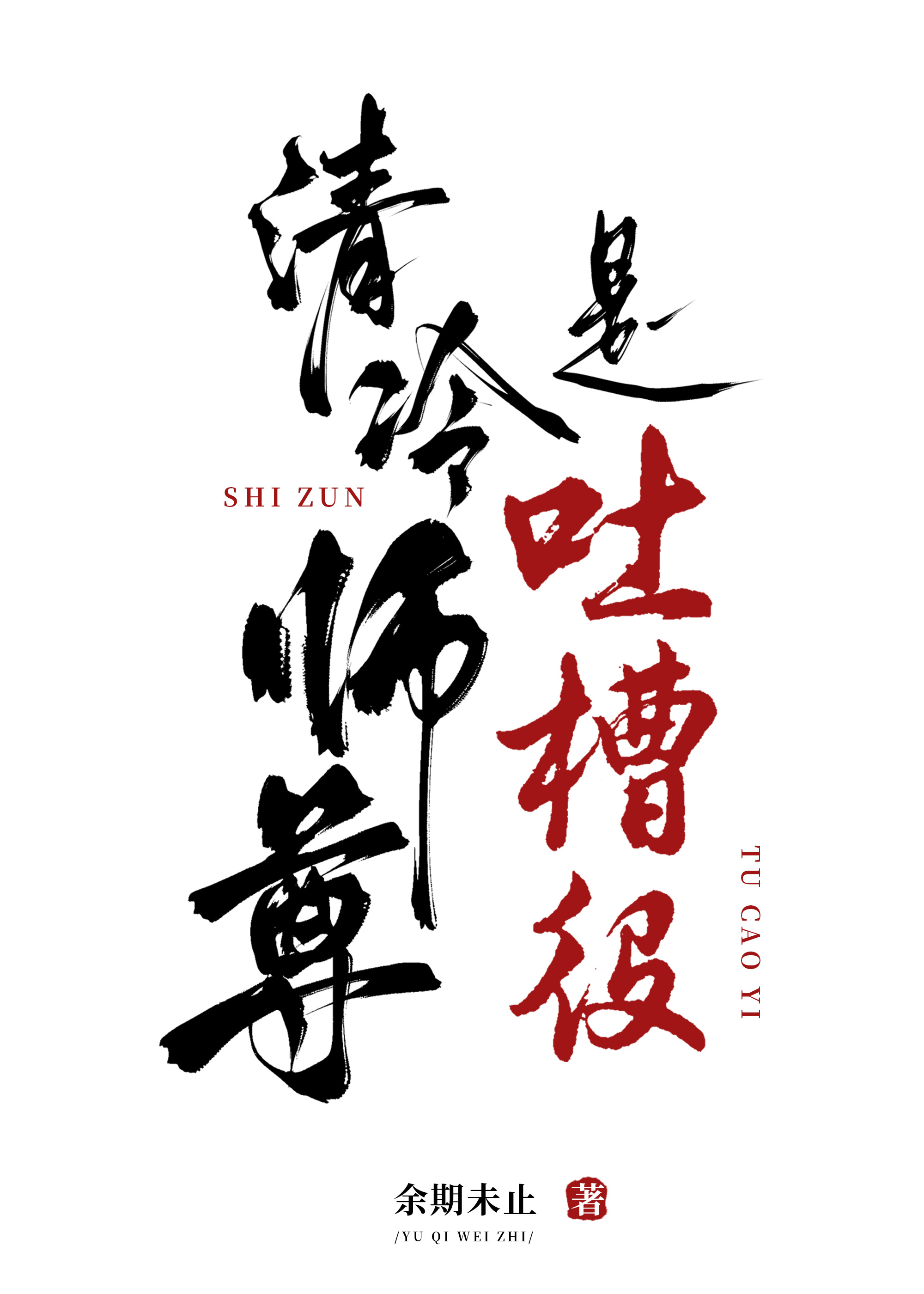 清冷师尊是吐槽役