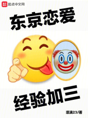 东京恋爱,经验加三