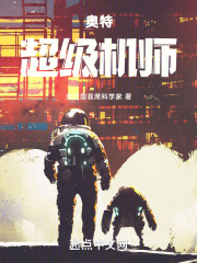 奥特:超级机师