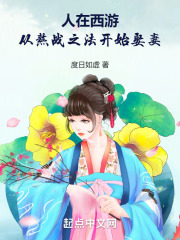 人在西游:从熬战之法开始娶妻