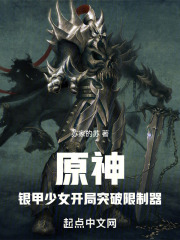 提瓦特:重甲少女开局突破限制器