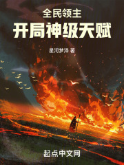 全民领主:开局神级天赋