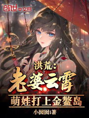 洪荒老婆云霄萌娃打上金鳌岛