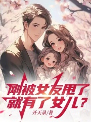 刚被女友甩了,就有了女儿?