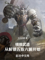 横推武道从解锁五脏六腑开始顶点