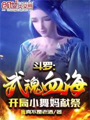 斗罗:武魂血海,开局小舞妈献祭 我真不是老酒