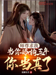 师尊求你看看我笔下文学