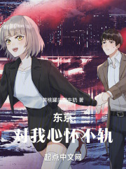 东京对我心怀不轨 在线阅读