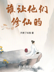 谁让他们修仙的百度百科
