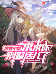 小魔女的必杀技小说