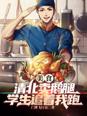 美食:清北卖鹅腿,学生追着我跑
