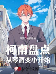 柯南盘点:从琴酒变小开始