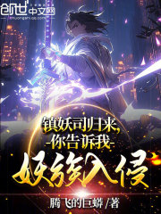 镇妖司是什么电影