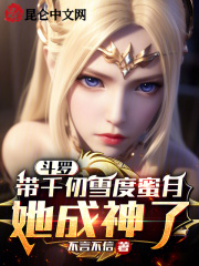 斗罗:带千仞雪度蜜月,她成神了