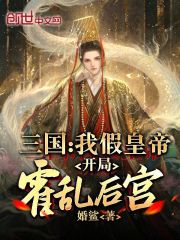 三国:我假皇帝,开局霍乱后宫