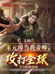 大明:朱元璋当我帝师,攻打全球