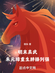 明末真武,朱元璋重生胖揍列强