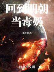 回到明朝当毒奶
