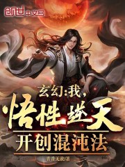 玄幻:我,悟性逆天,开创混沌法