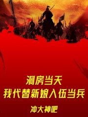洞房当天,我代替新娘入伍当兵