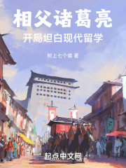 相父诸葛亮:开局坦白现代留学
