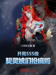 开局SSS级,契灵娘们抢疯啦!