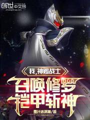 我,神赐战士,召唤修罗铠甲斩神