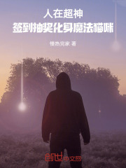 人在超神:签到抽奖化身魔法猫咪