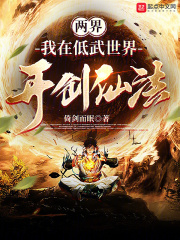 主角在低武世界修仙的小说