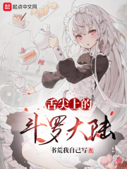 舌尖上的斗罗大陆下载