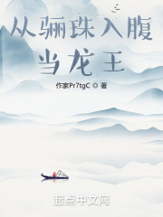 从骊珠入腹当龙王免费阅读