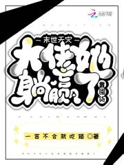 末世天灾,大佬她靠囤货躺赢了讲了什么