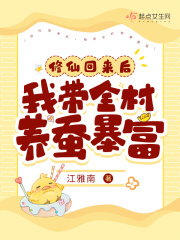 修仙归来带个女儿去种田小说