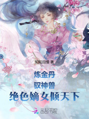 绝色炼丹妃君风华全文免费阅读
